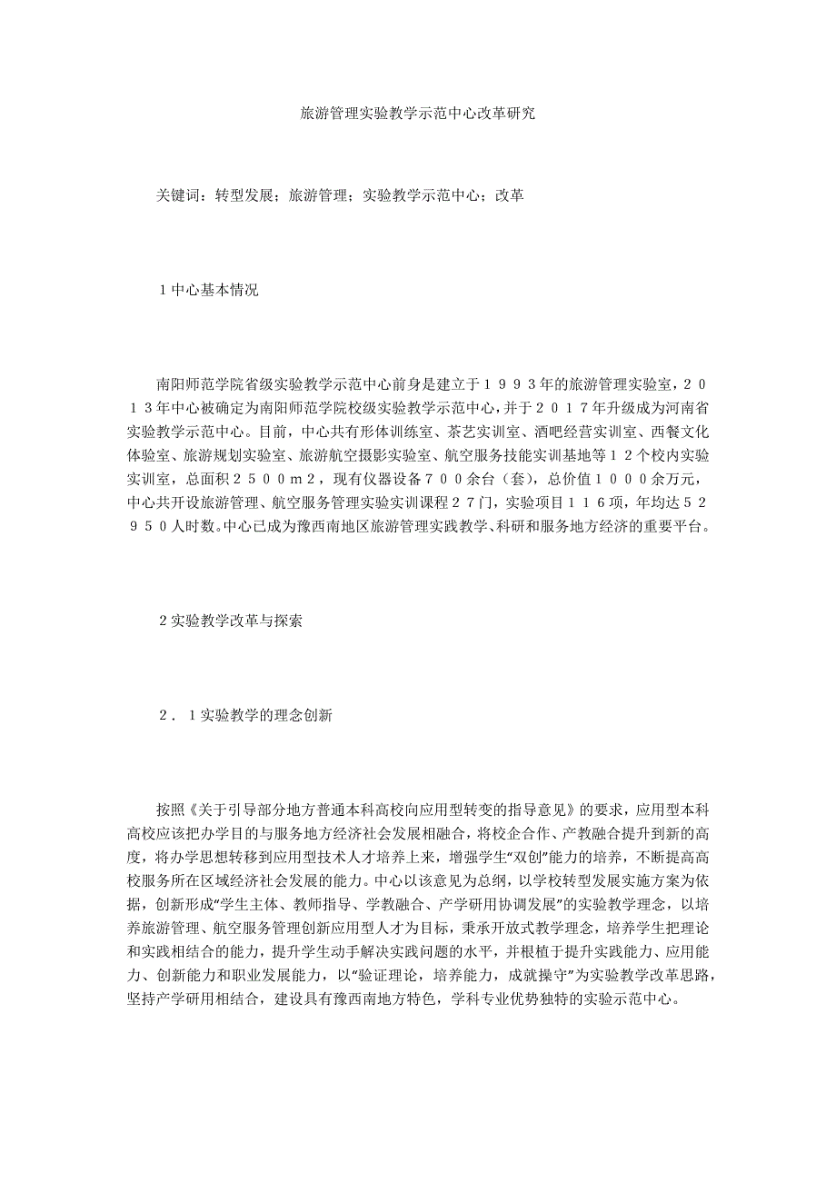 旅游管理实验教学示范中心改革研究_第1页