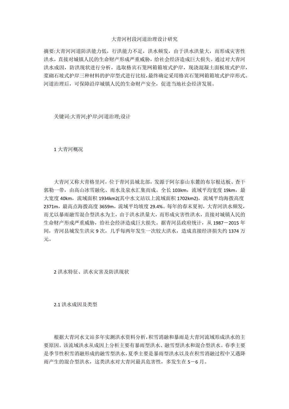 大青河村段河道治理设计研究_第1页
