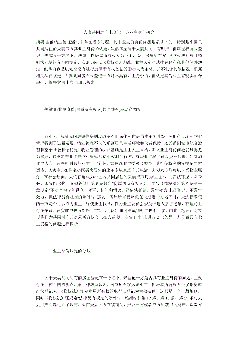 夫妻共同房产未登记一方业主身份研究_第1页