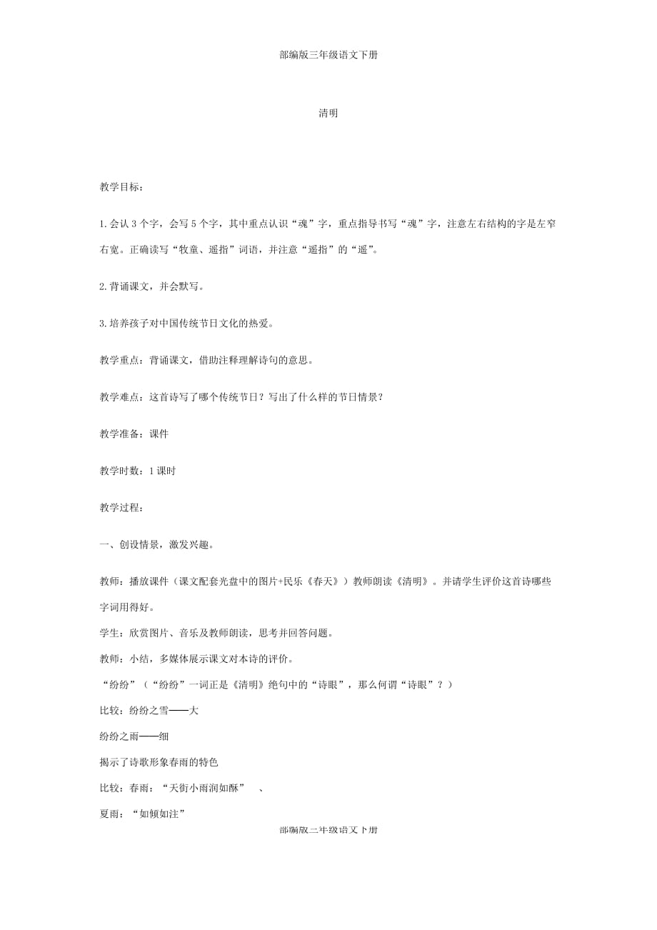 部编版三年级语文上册-8.清明（教案）新编写_第1页