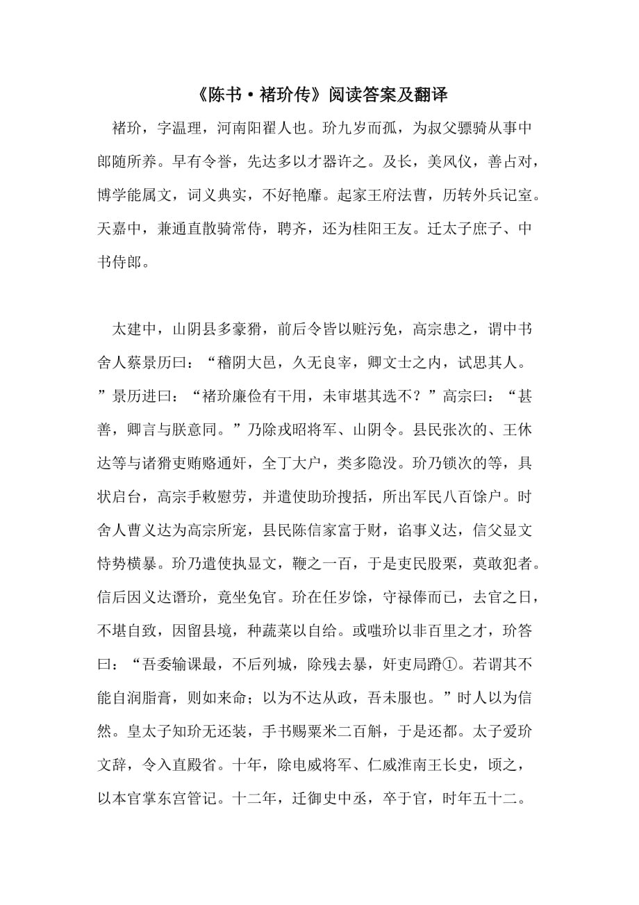 《陈书褚玠传》阅读答案及翻译_第1页
