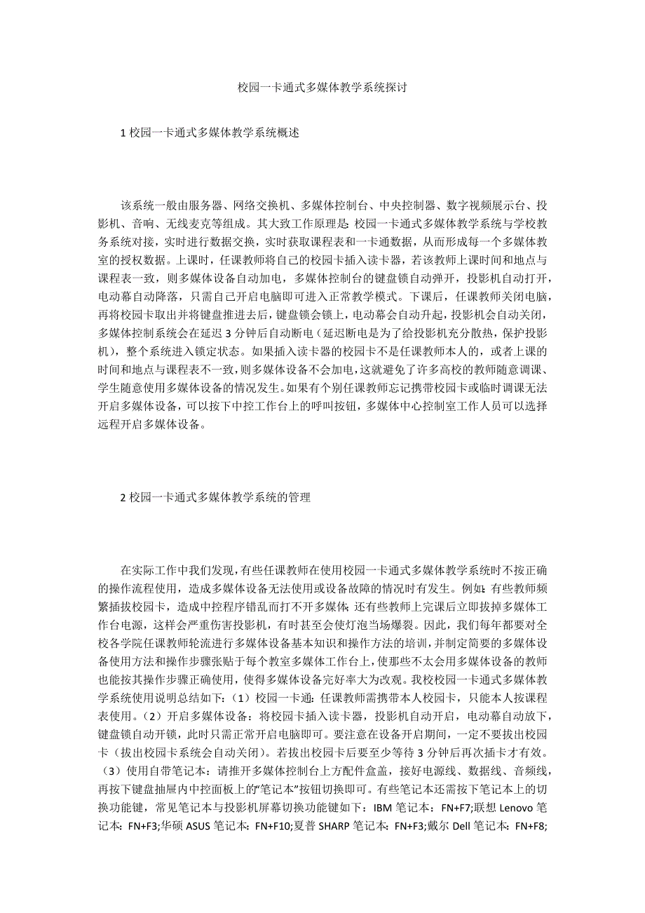 校园一卡通式多媒体教学系统探讨_第1页