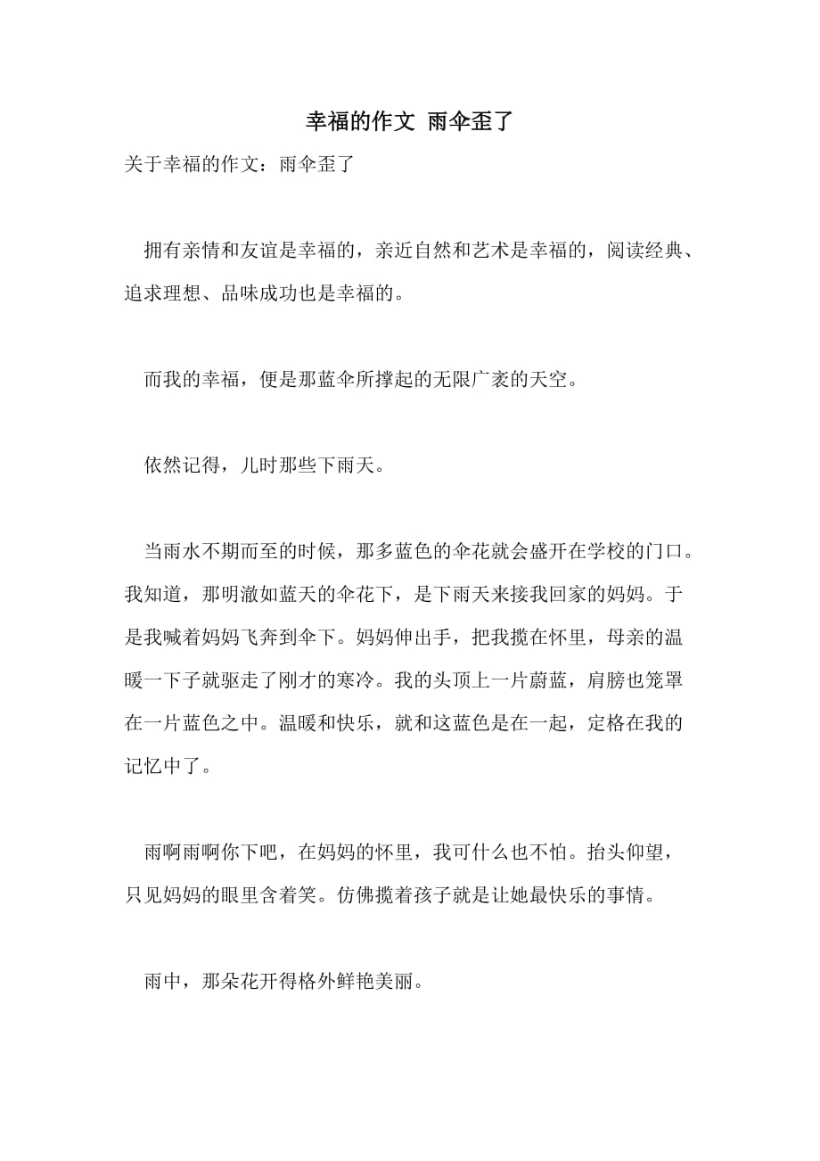 幸福的作文 雨伞歪了_第1页