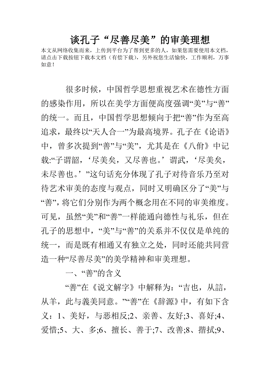 谈孔子“尽善尽美”的审美理想_第1页