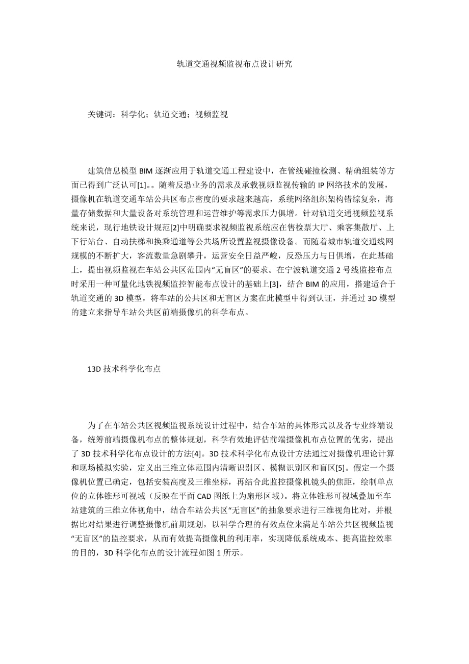 轨道交通视频监视布点设计研究_第1页