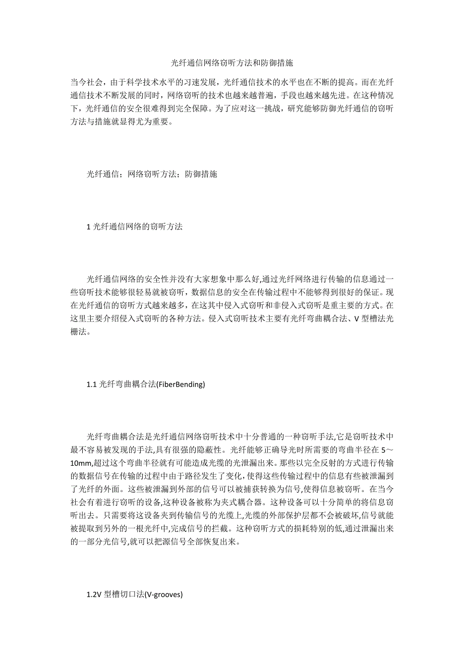 光纤通信网络窃听方法和防御措施_第1页