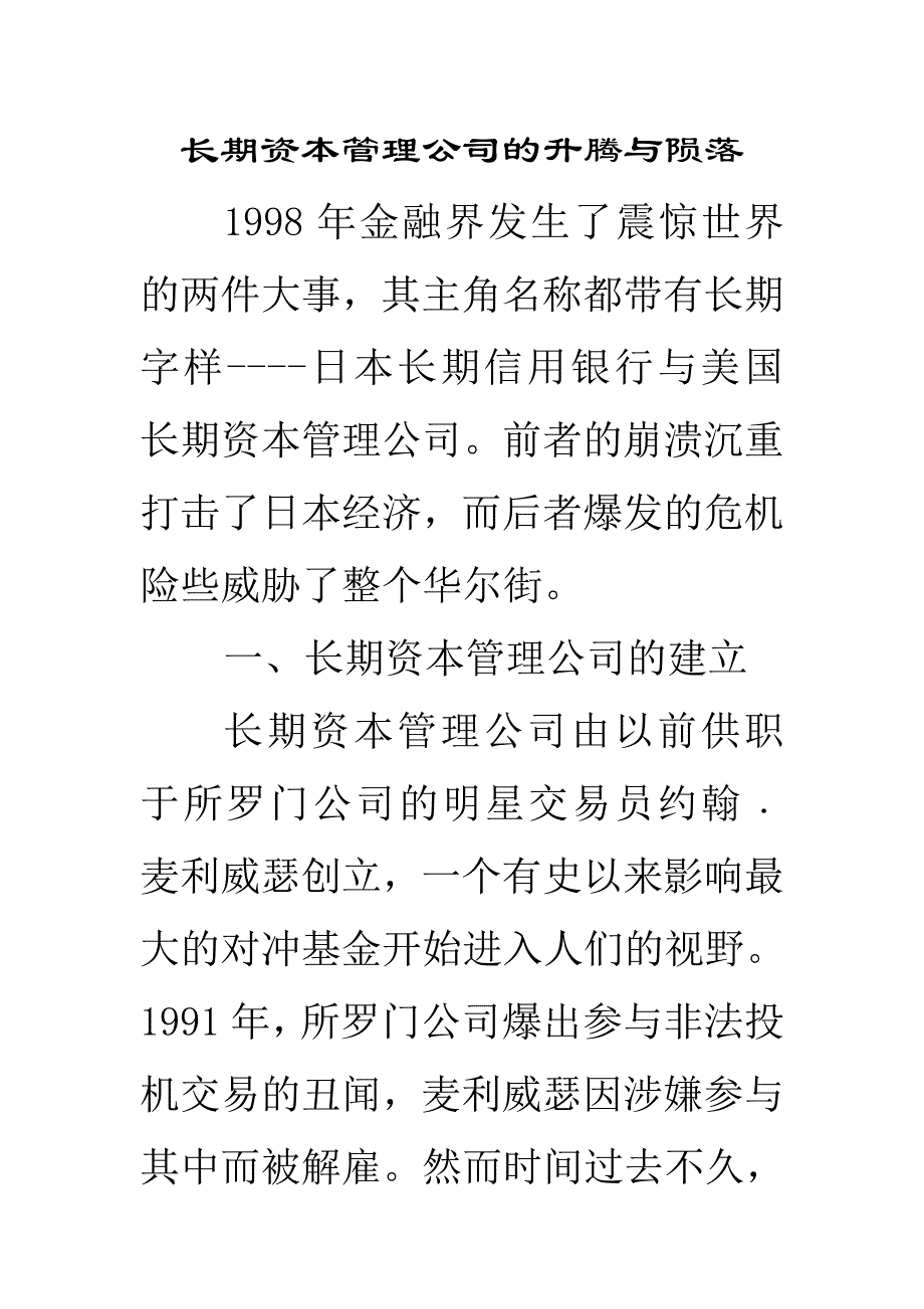长期资本管理公司的破灭Word精选_第1页