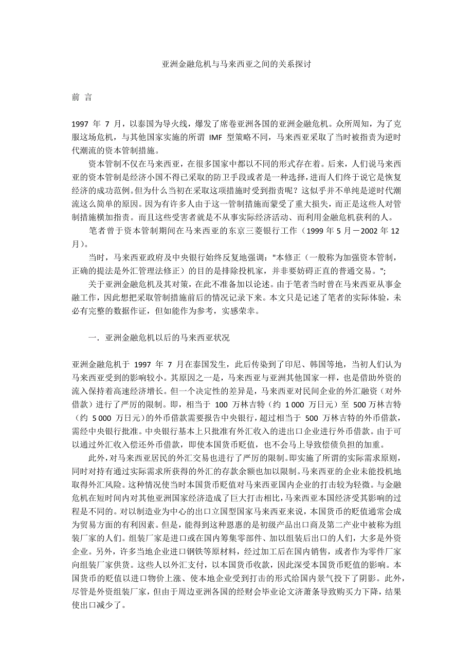 亚洲金融危机与马来西亚之间的关系探讨_第1页