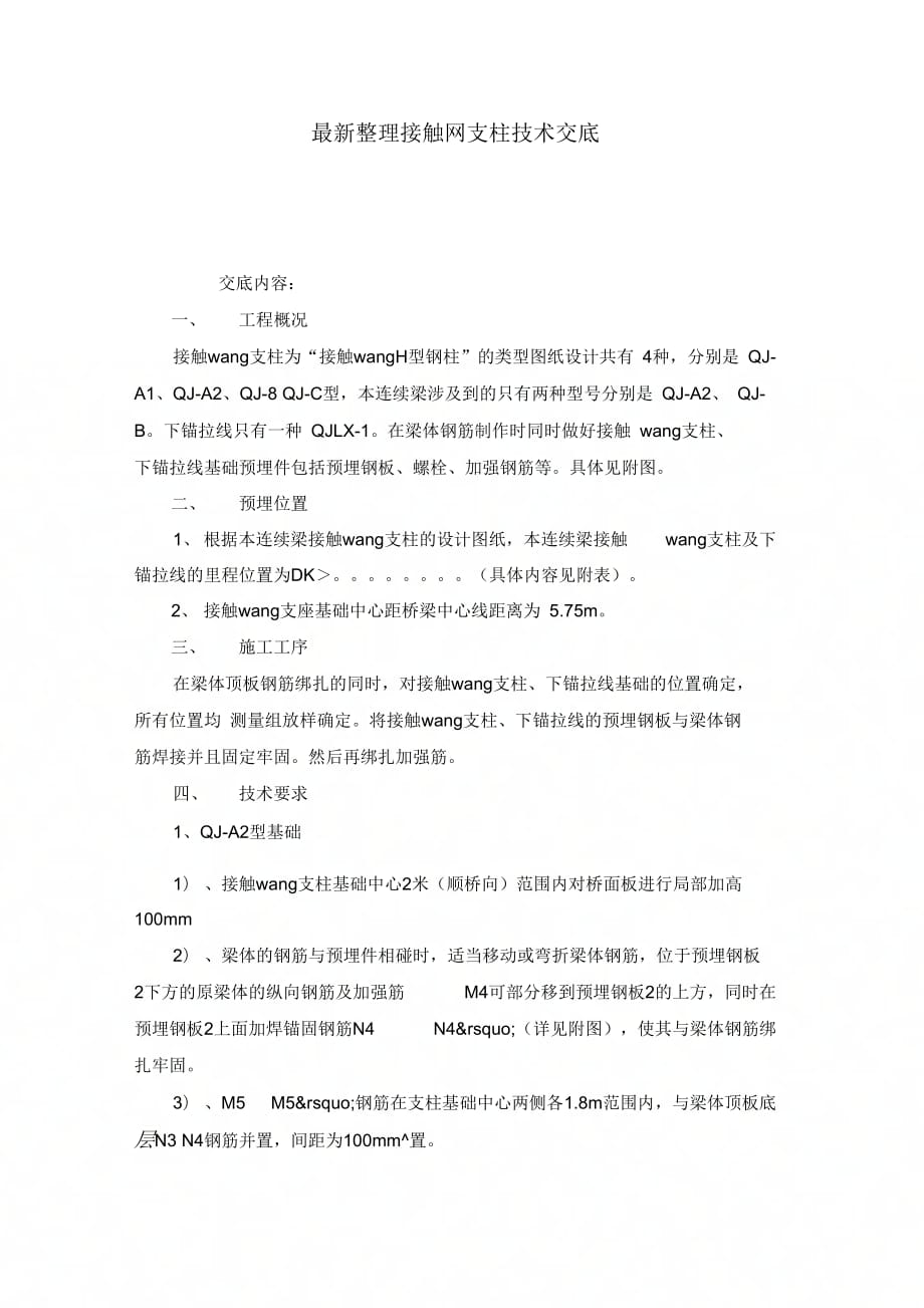 接触网支柱技术交底_第1页