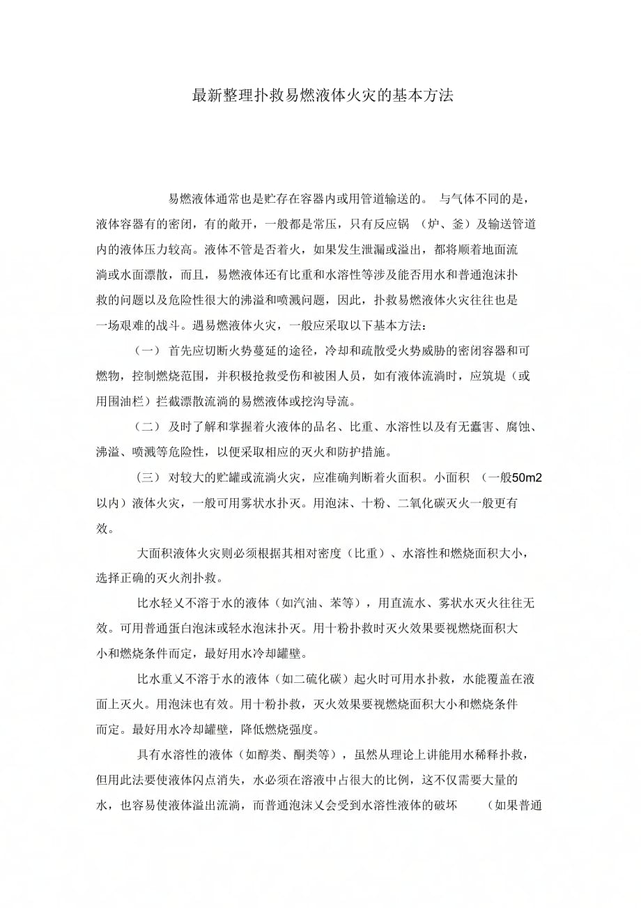 最新整理扑救易燃液体火灾的基本方法_第1页