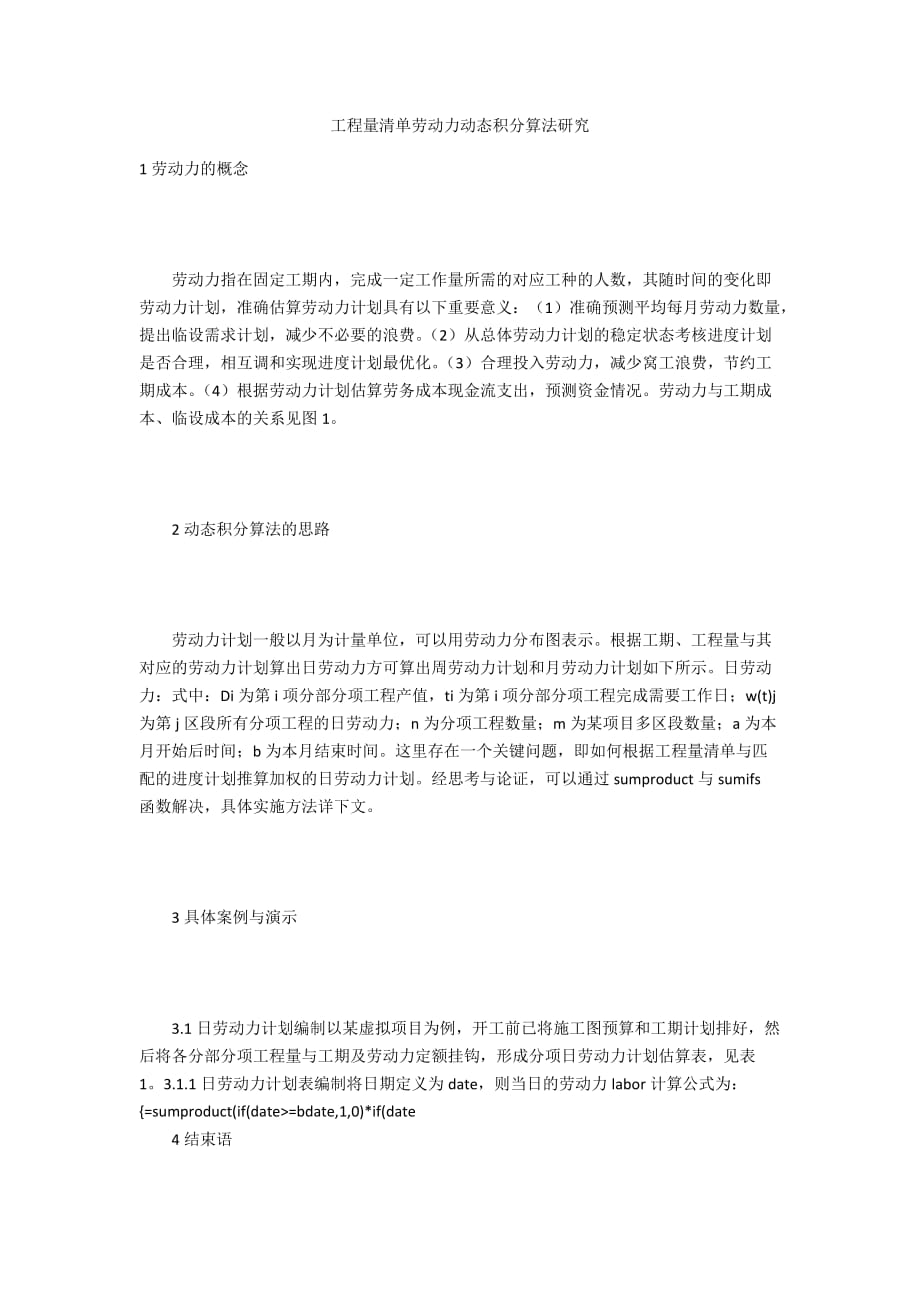工程量清单劳动力动态积分算法研究_第1页