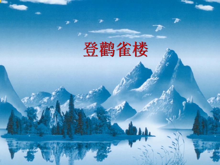 统编版二年级语文上册-登鹳雀楼新编写_第1页