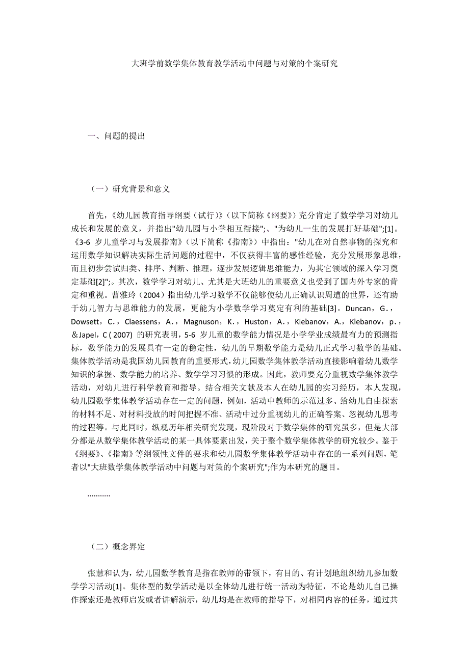 大班学前数学集体教育教学活动中问题与对策的个案研究_第1页