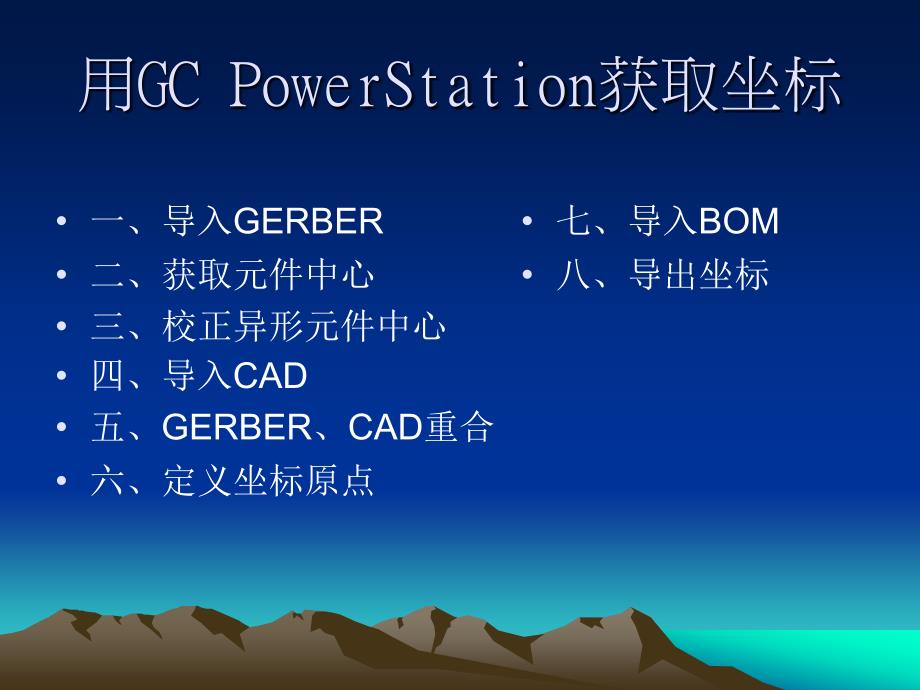 用GC2000 PowerStation获取坐标_第1页