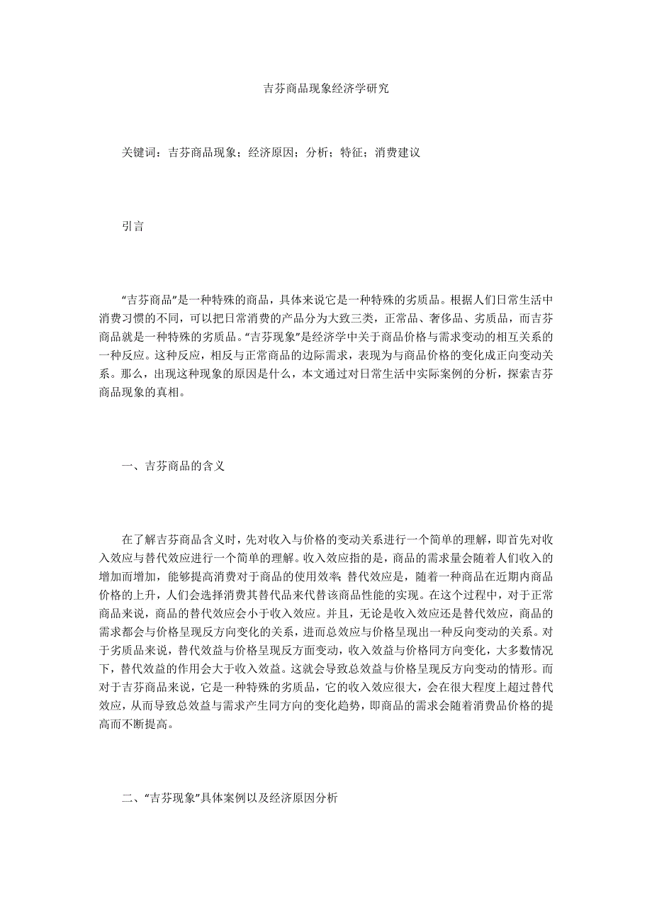 吉芬商品现象经济学研究_第1页