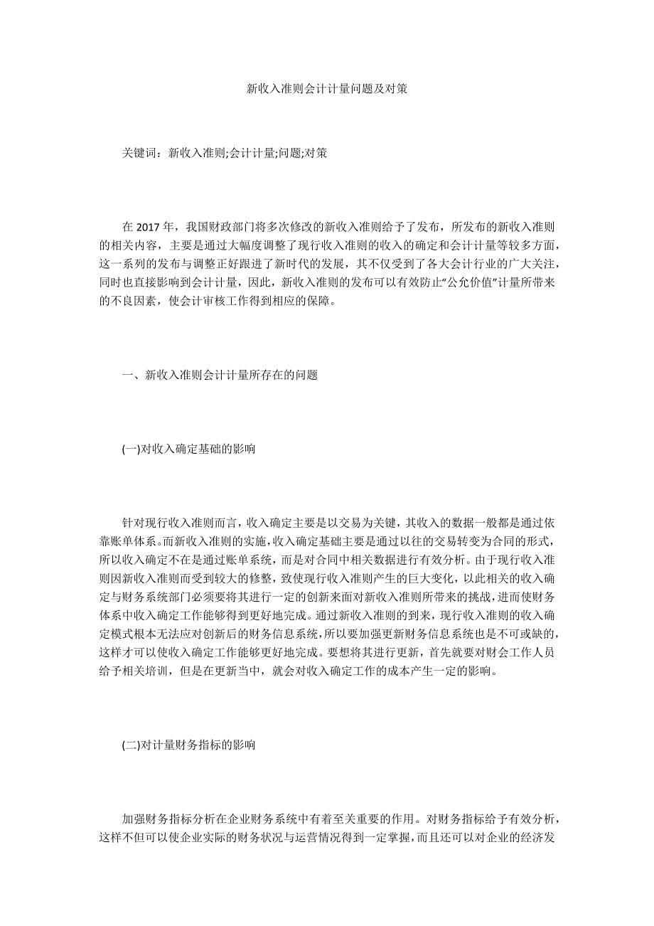 新收入准则会计计量问题及对策_第1页
