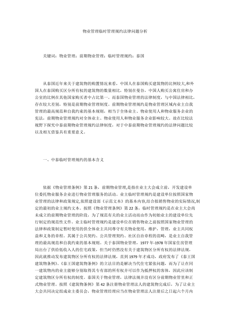 物业管理临时管理规约法律问题分析_第1页