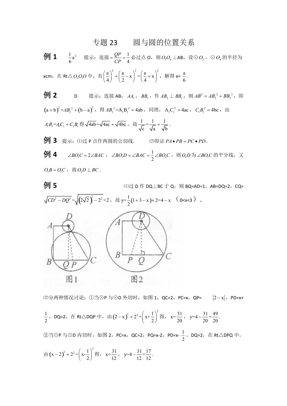 初中数学竞赛专题23 圆与圆的位置关系_答案_第1页
