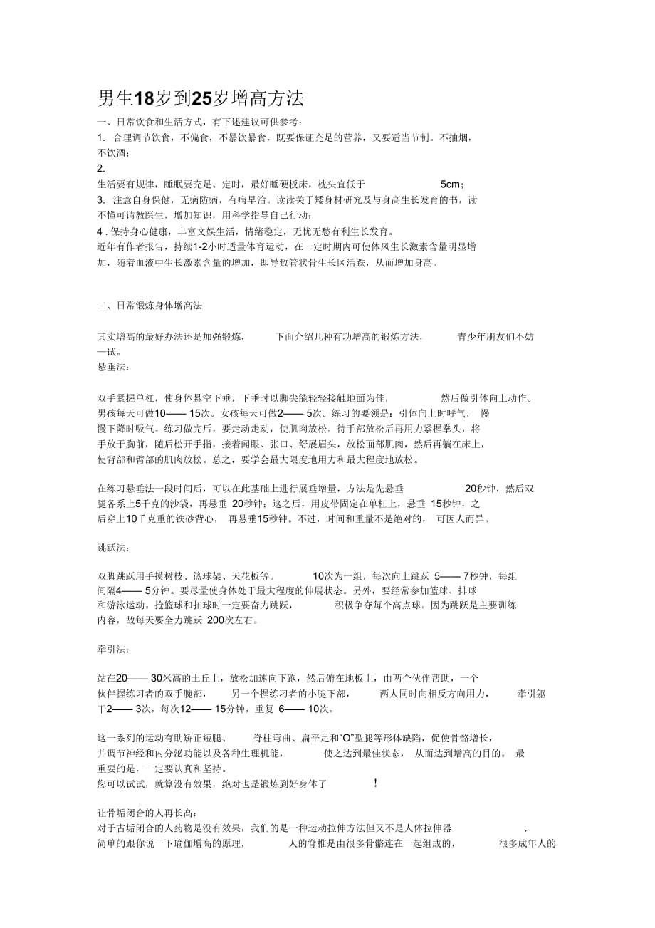 最新男生18岁到25岁增高方法汇编_第1页