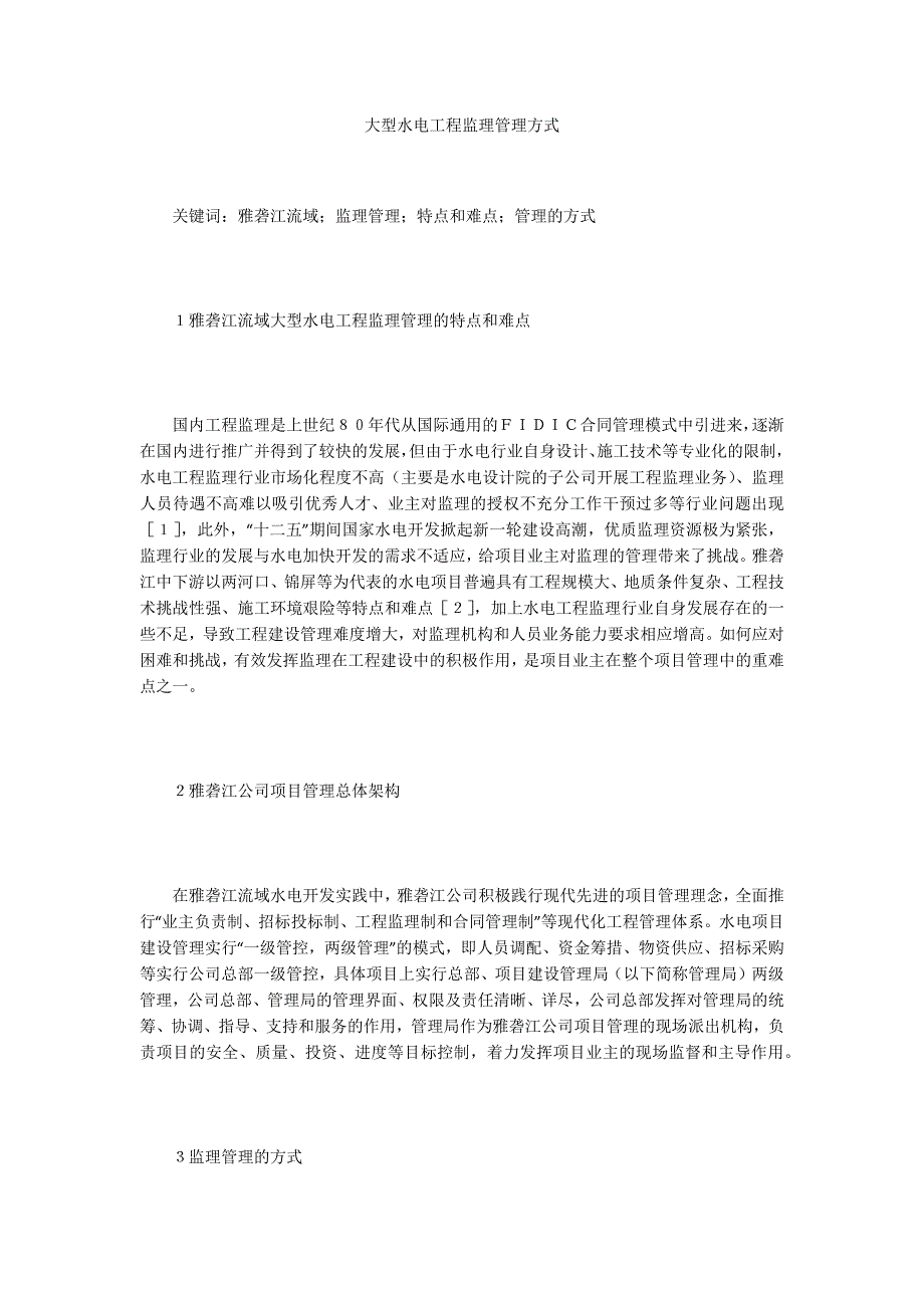 大型水电工程监理管理方式_第1页