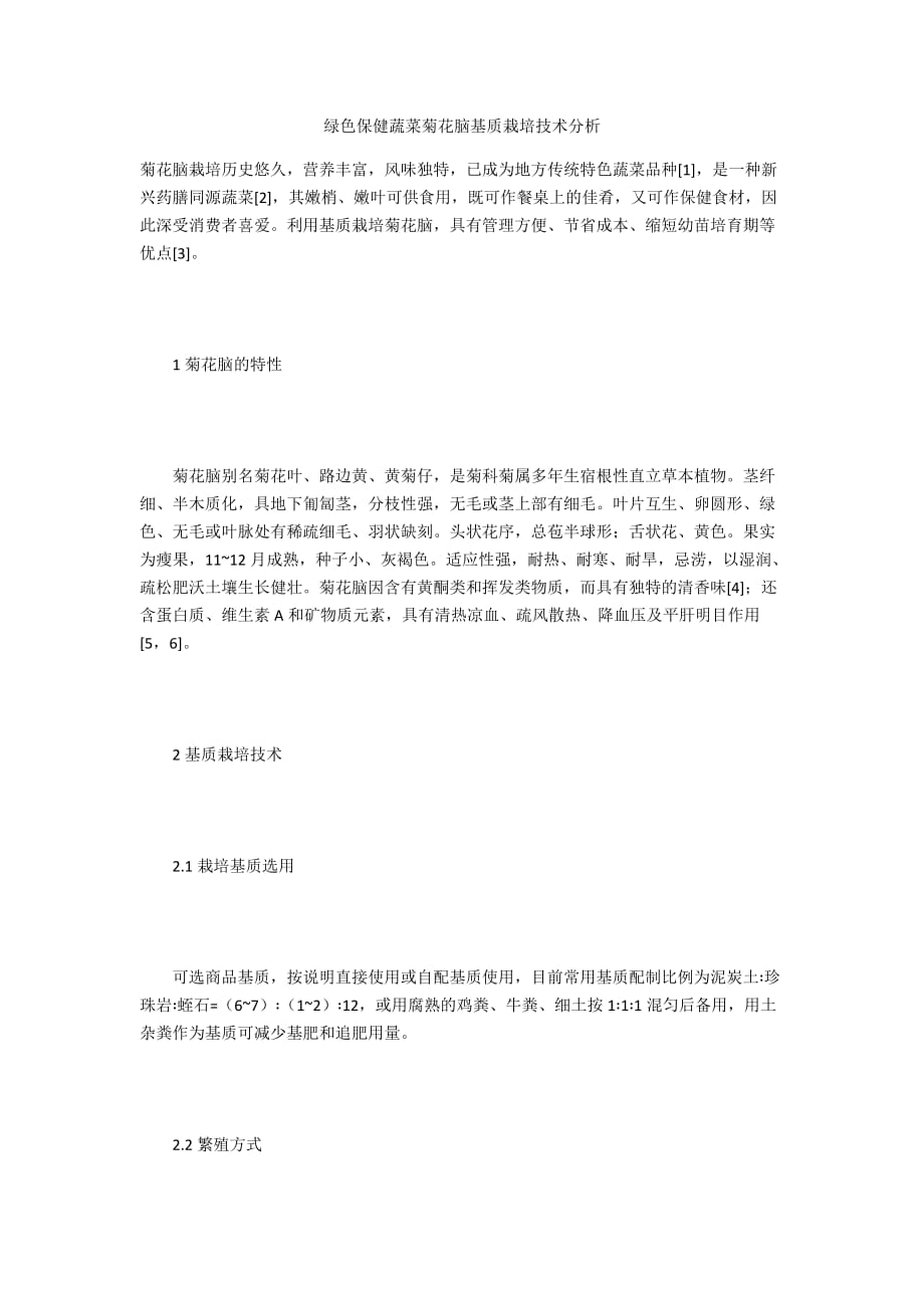 绿色保健蔬菜菊花脑基质栽培技术分析_第1页