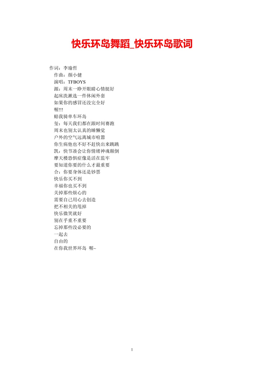 [最新推荐]快乐环岛舞蹈_快乐环岛歌词[精选稿]_第1页