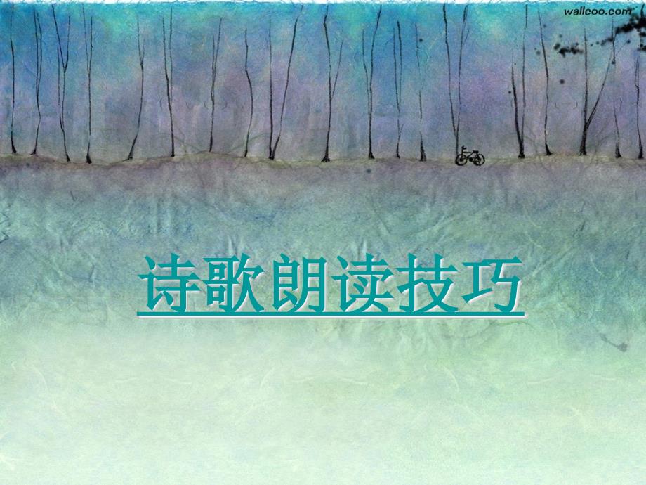 诗歌朗读技巧(结合实例)_第1页