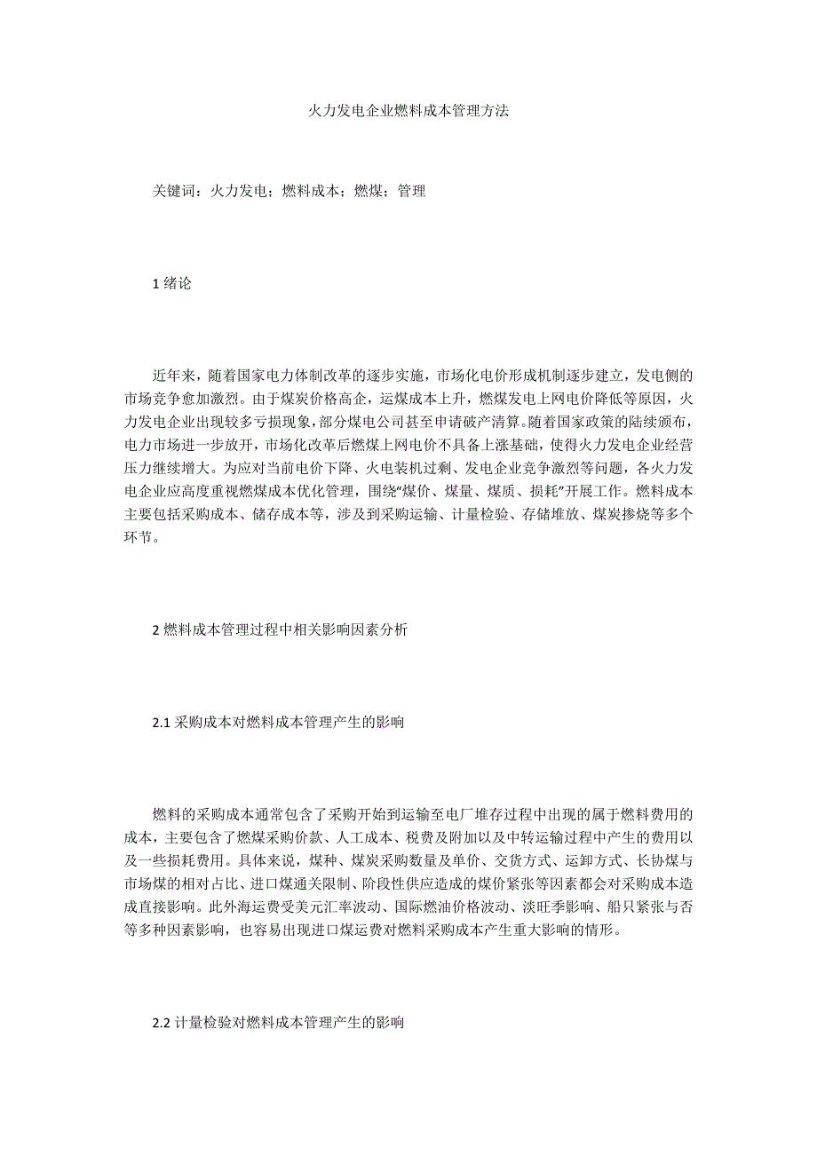 火力发电企业燃料成本管理方法_第1页