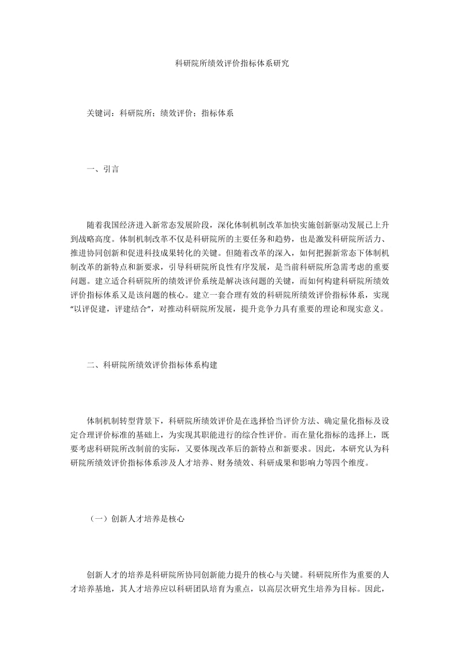 科研院所绩效评价指标体系研究_第1页