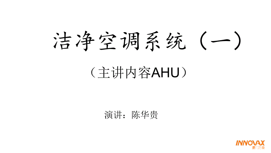 洁净空调系统培训一_第1页