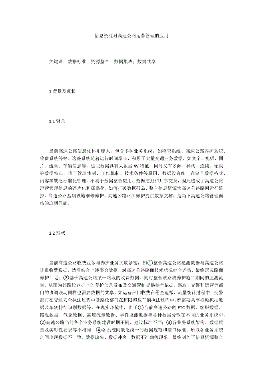 信息资源对高速公路运营管理的应用_第1页