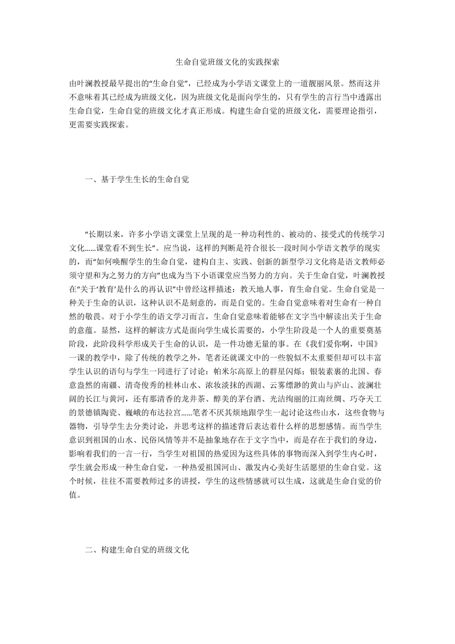 生命自觉班级文化的实践探索_第1页