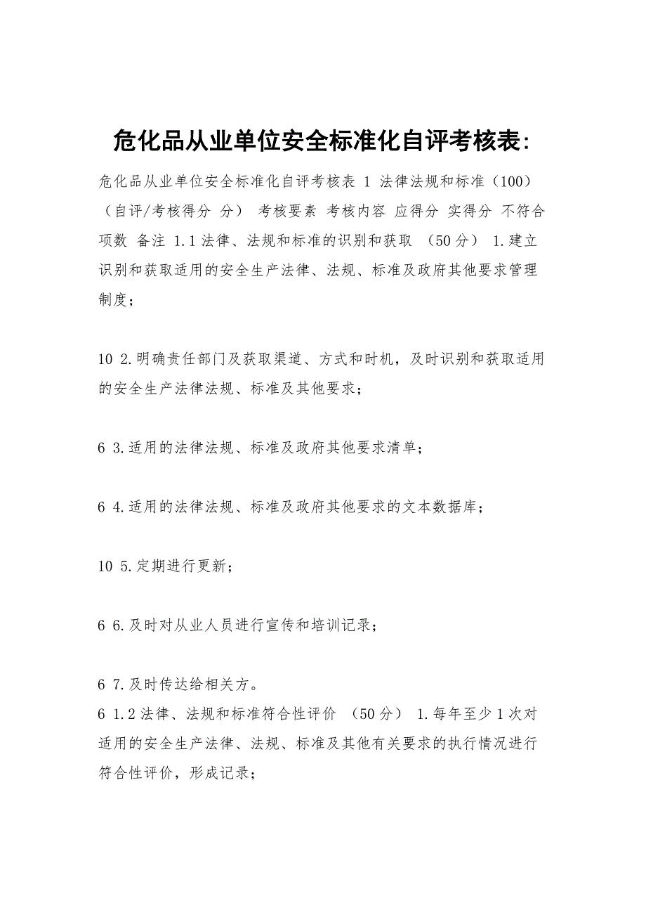 危化品从业单位安全标准化自评考核表_第1页