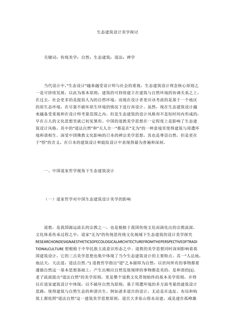 生态建筑设计美学探讨_第1页