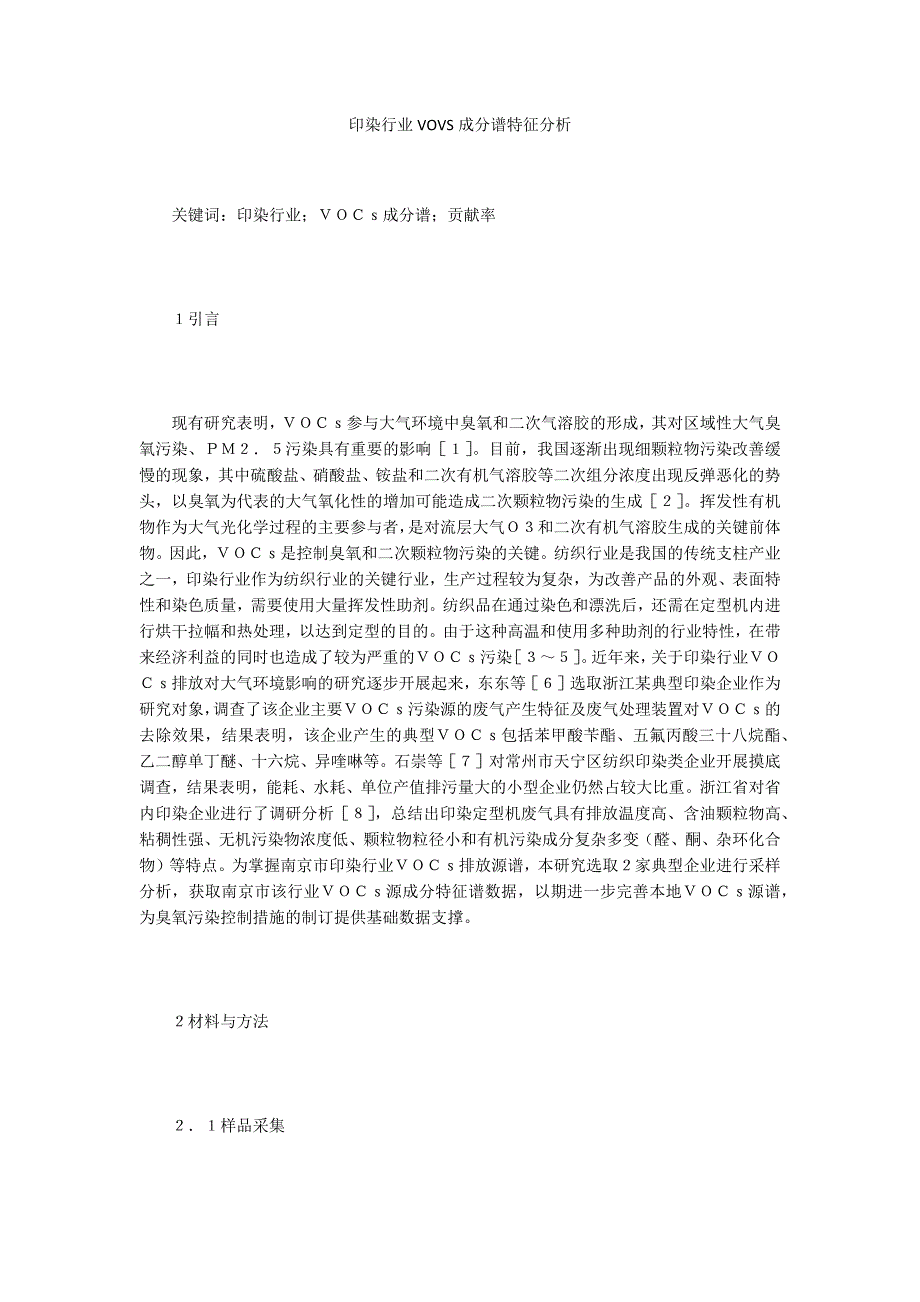 印染行业VOVS成分谱特征分析_第1页