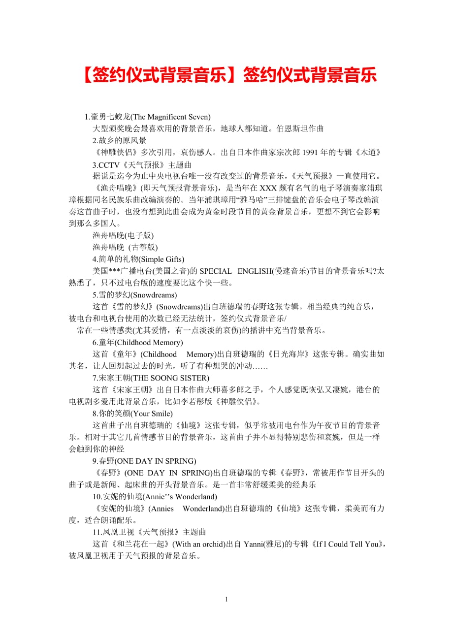 [最新推荐]【签约仪式背景音乐】签约仪式背景音乐[精选稿]_第1页