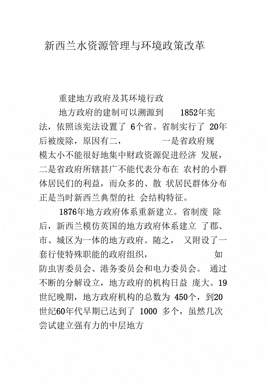 新西兰水资源管理与环境政策改革(下)_第1页