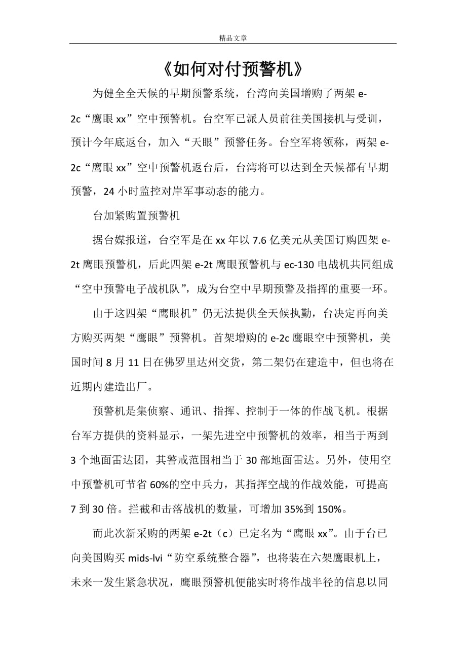 《如何对付预警机》_第1页