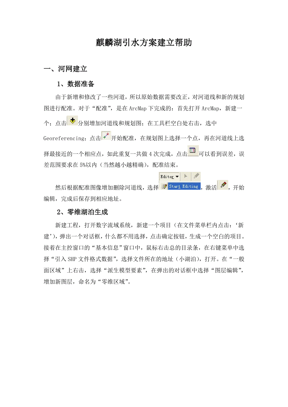 麒麟湖引水方案帮助_第1页