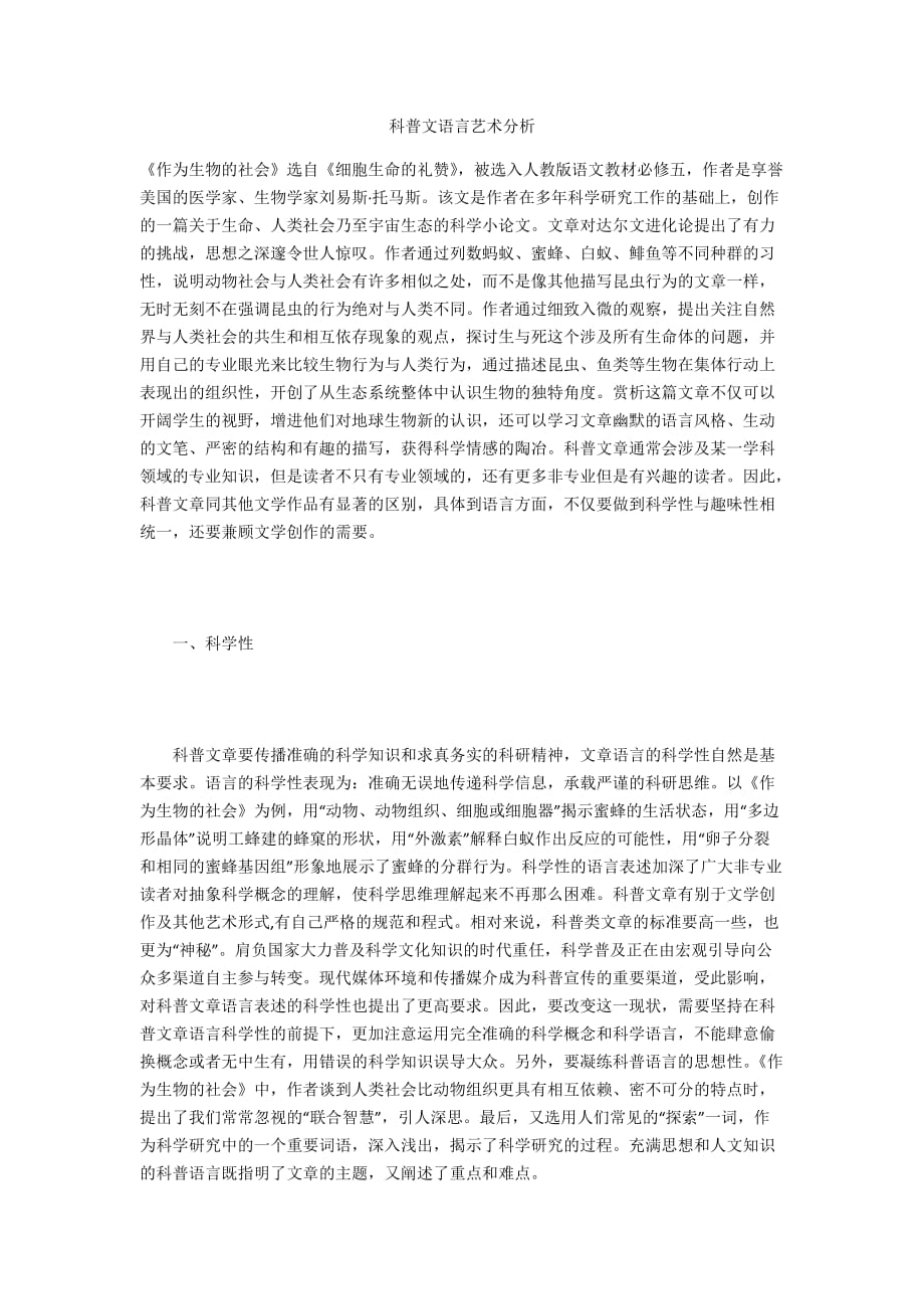 科普文语言艺术分析_第1页