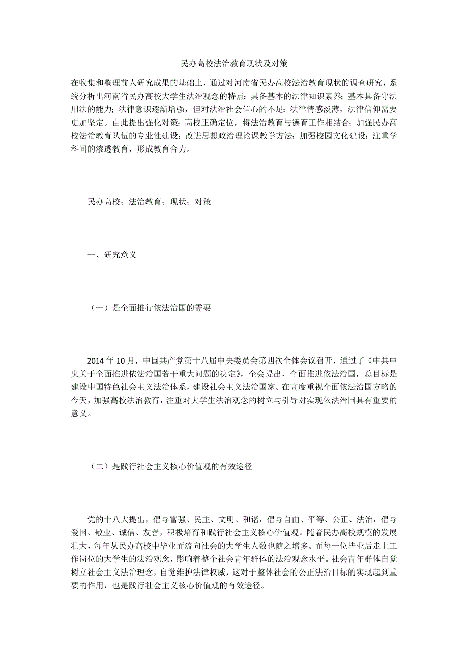 民办高校法治教育现状及对策_第1页