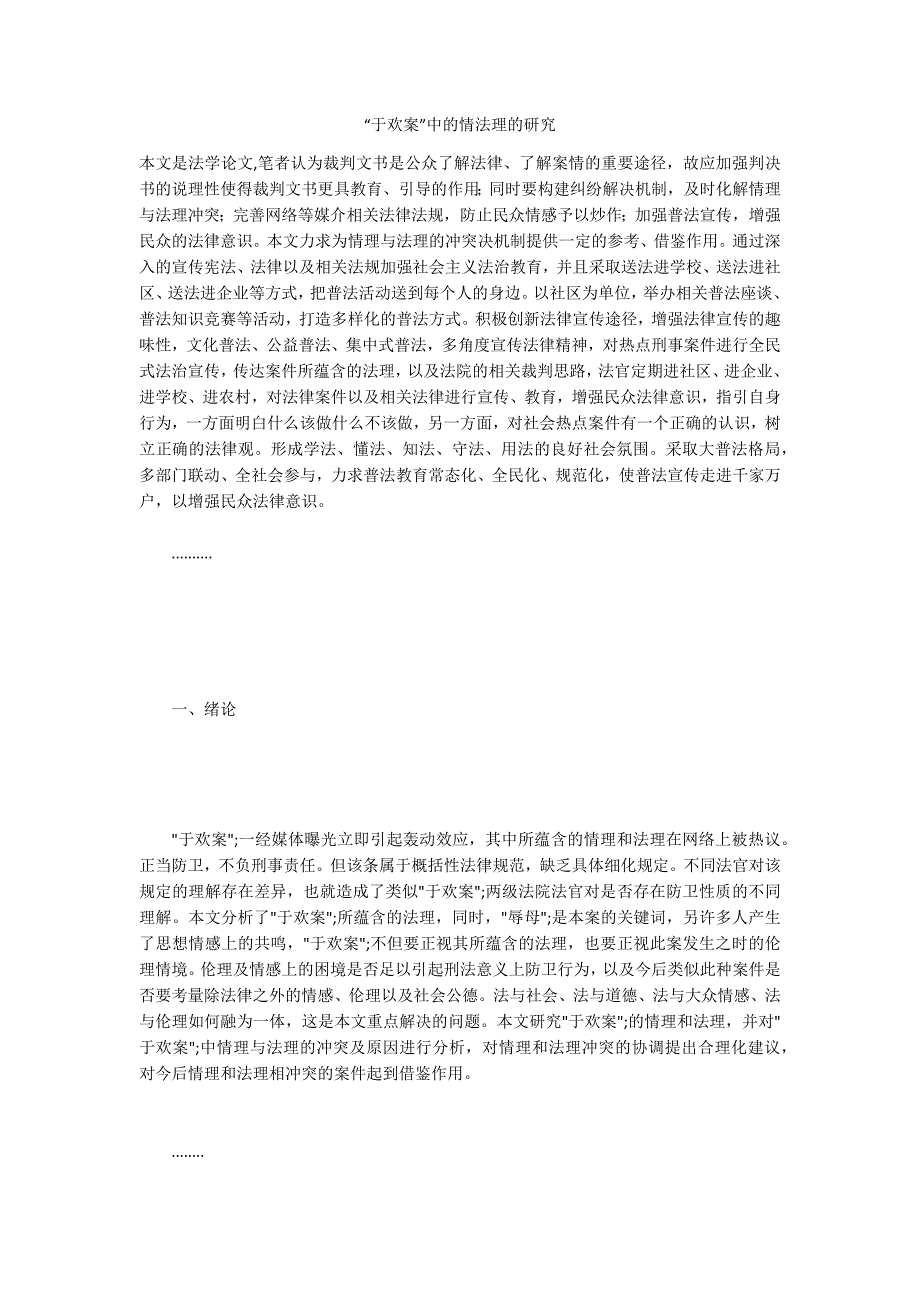 “于欢案”中的情法理的研究_第1页