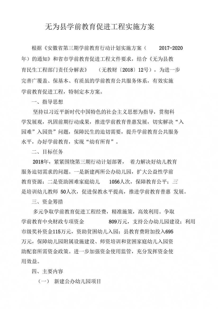 无为学前教育促进工程实施方案_第1页