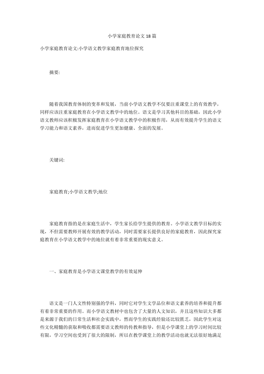 小学家庭教育论文18篇_第1页