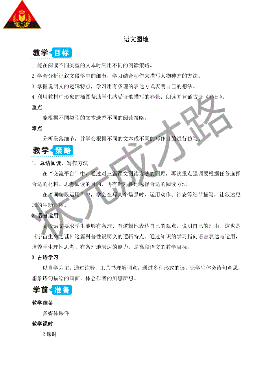 部编版·六年级语文上册-第三单元 语文园地（教案）新编写_第1页
