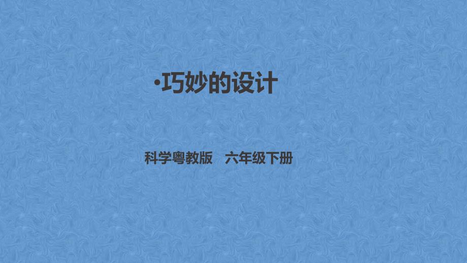 粤教版科学六年级下册1.1《巧妙的设计》课件_第1页