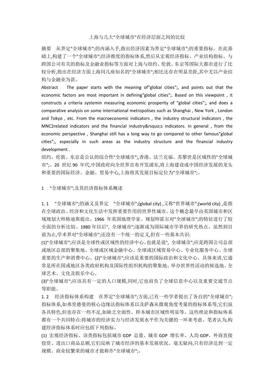 上海与几大“全球城市”在经济层面之间的比较_第1页