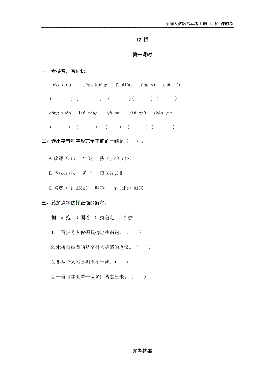 部编人教版六年级上册 12桥 课时练新编写_第1页