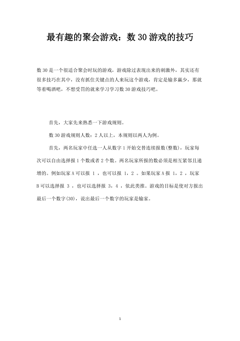 团建资料—最有趣的聚会游戏：数30游戏的技巧_第1页