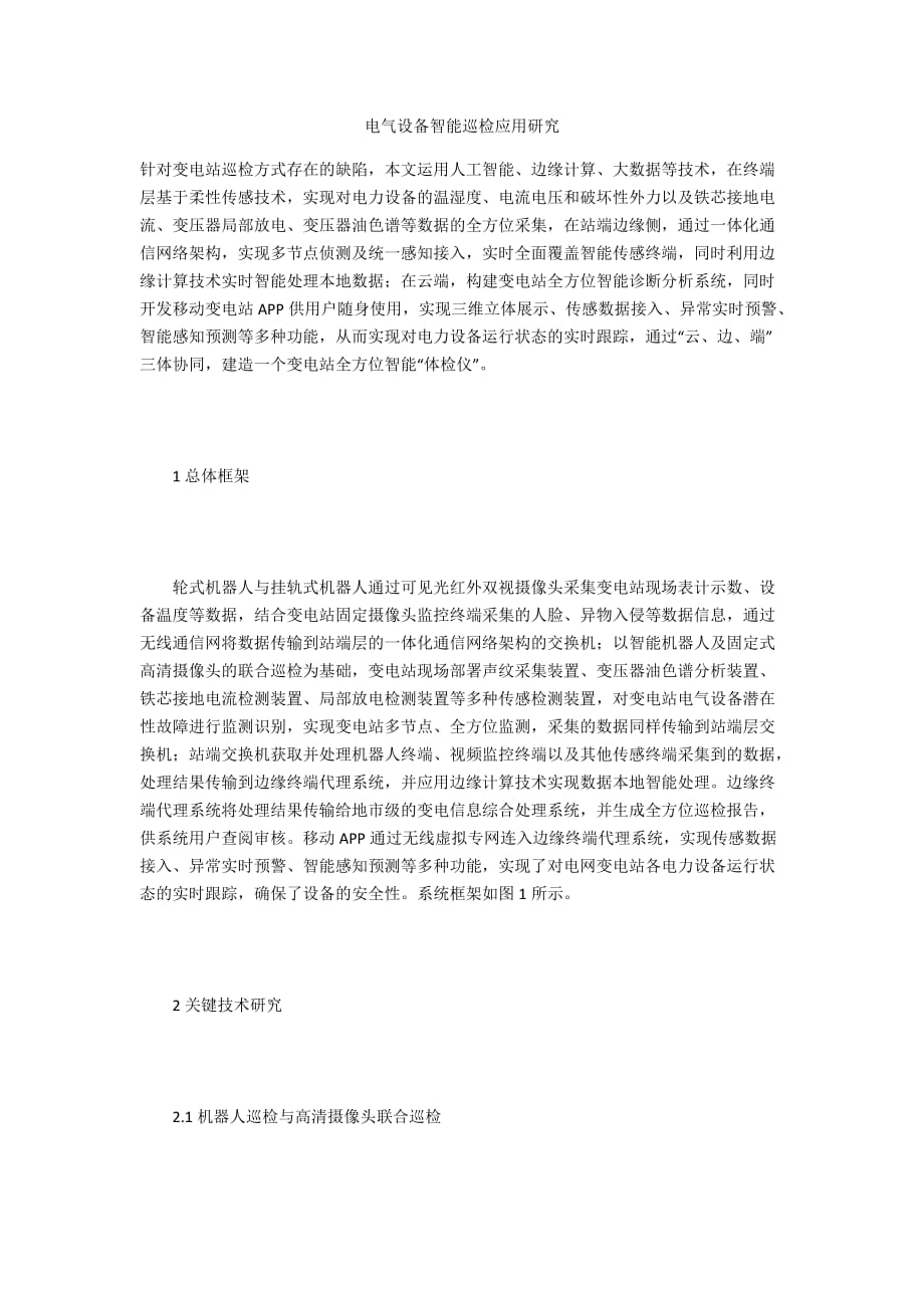 电气设备智能巡检应用研究_第1页